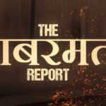विक्रांत मैसी की ‘द साबरमती रिपोर्ट’ का टीजर रिलीज